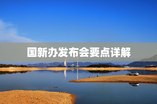 国新办发布会要点详解