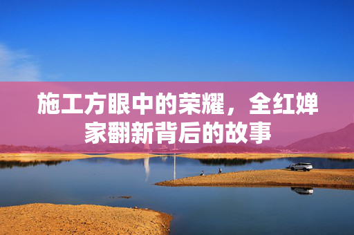 施工方眼中的荣耀，全红婵家翻新背后的故事