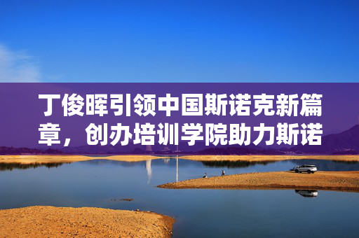 丁俊晖引领中国斯诺克新篇章，创办培训学院助力斯诺克人才崛起之路