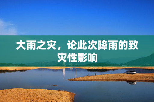 大雨之灾，论此次降雨的致灾性影响