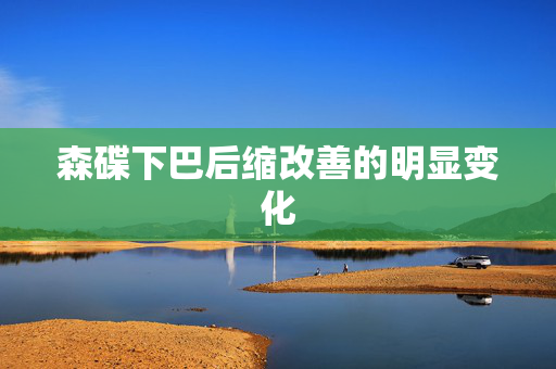 森碟下巴后缩改善的明显变化