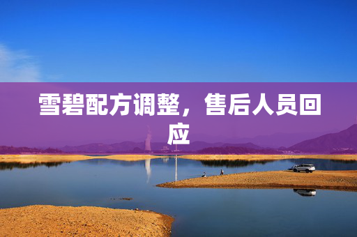 雪碧配方调整，售后人员回应