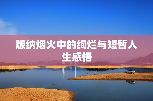版纳烟火中的绚烂与短暂人生感悟