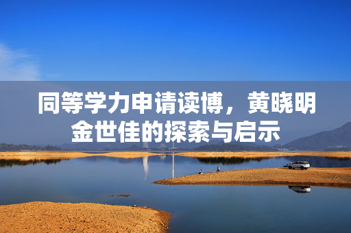 同等学力申请读博，黄晓明金世佳的探索与启示