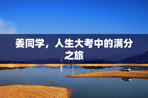 姜同学，人生大考中的满分之旅