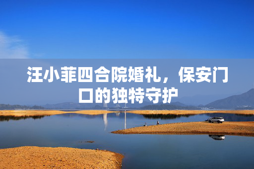 汪小菲四合院婚礼，保安门口的独特守护