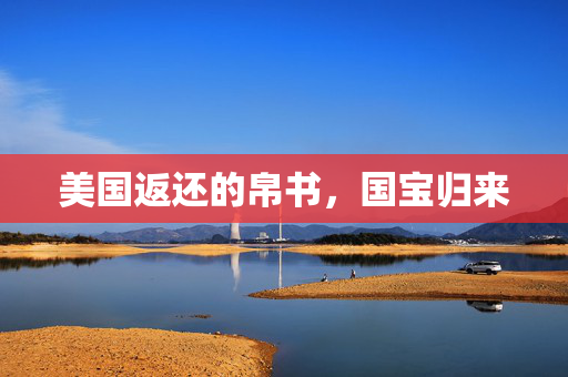 美国返还的帛书，国宝归来