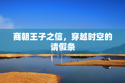 商朝王子之信，穿越时空的请假条
