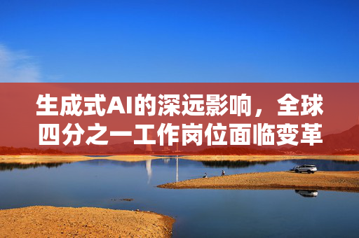 生成式AI的深远影响，全球四分之一工作岗位面临变革