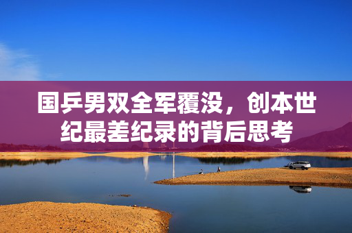 国乒男双全军覆没，创本世纪最差纪录的背后思考