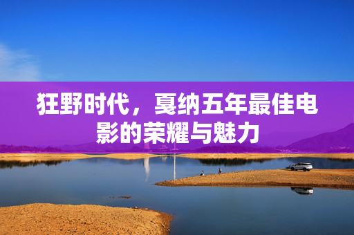 狂野时代，戛纳五年最佳电影的荣耀与魅力
