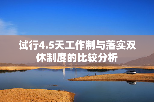 试行4.5天工作制与落实双休制度的比较分析