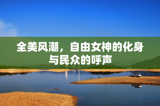 全美风潮，自由女神的化身与民众的呼声