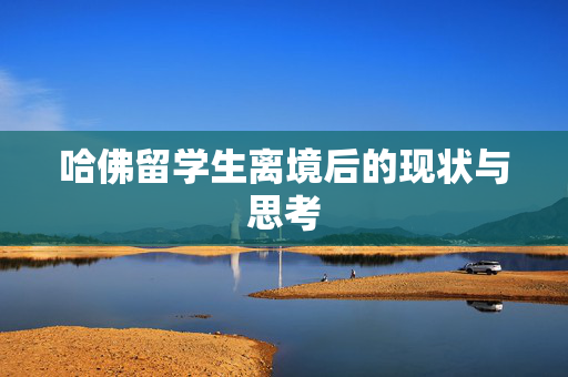 哈佛留学生离境后的现状与思考
