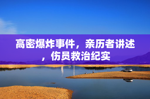高密爆炸事件，亲历者讲述，伤员救治纪实