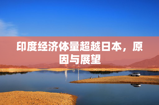 印度经济体量超越日本，原因与展望
