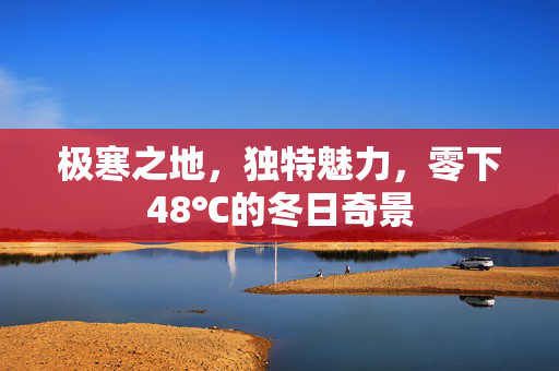 极寒之地，独特魅力，零下48℃的冬日奇景