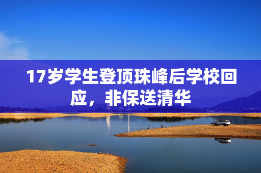 17岁学生登顶珠峰后学校回应，非保送清华