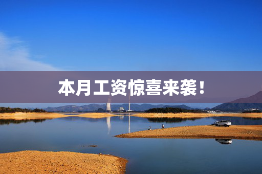 本月工资惊喜来袭！