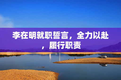 李在明就职誓言，全力以赴，履行职责