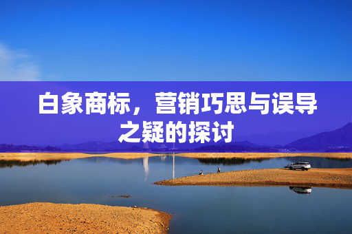 白象商标，营销巧思与误导之疑的探讨