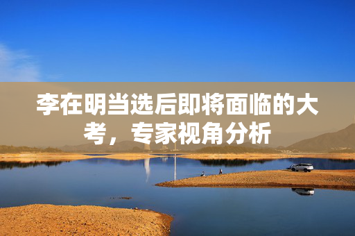 李在明当选后即将面临的大考，专家视角分析