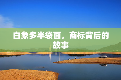 白象多半袋面，商标背后的故事