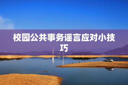 校园公共事务谣言应对小技巧
