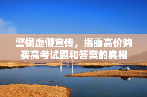 警惕虚假宣传，揭露高价购买高考试题和答案的真相