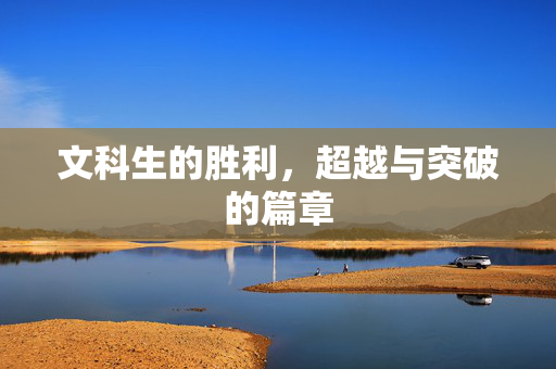 文科生的胜利，超越与突破的篇章