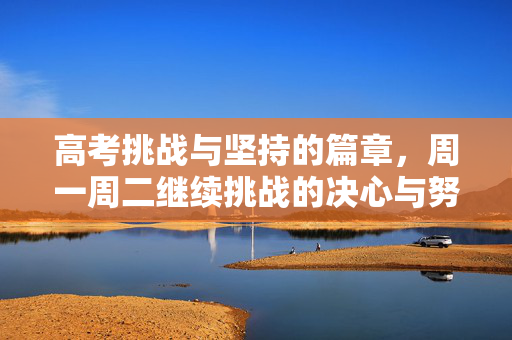 高考挑战与坚持的篇章，周一周二继续挑战的决心与努力