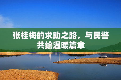 张桂梅的求助之路，与民警共绘温暖篇章