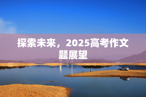 探索未来，2025高考作文题展望