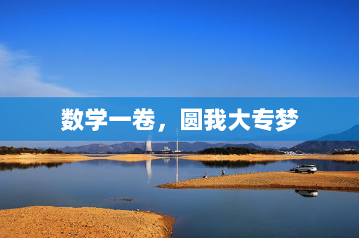数学一卷，圆我大专梦