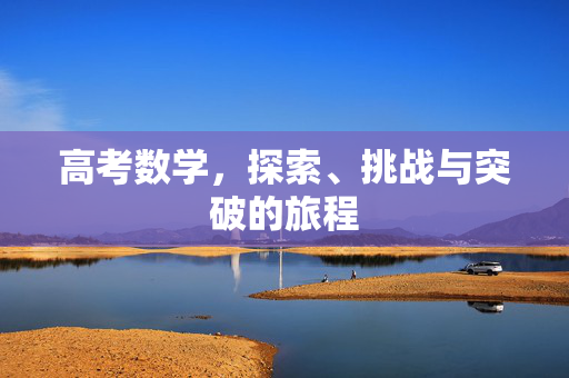 高考数学，探索、挑战与突破的旅程