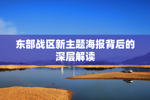 东部战区新主题海报背后的深层解读