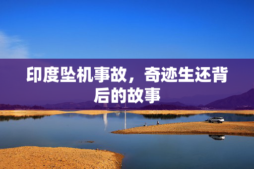 印度坠机事故，奇迹生还背后的故事