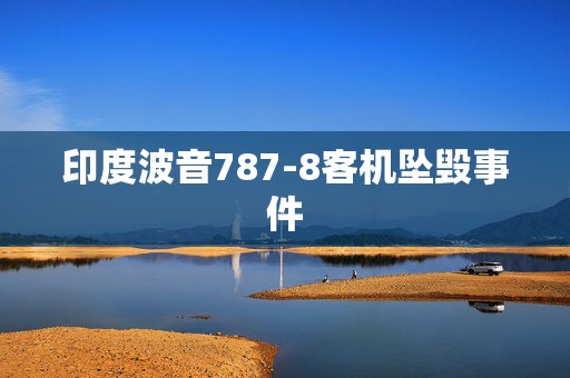 印度波音787-8客机坠毁事件