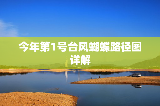 今年第1号台风蝴蝶路径图详解
