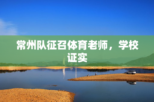 常州队征召体育老师，学校证实
