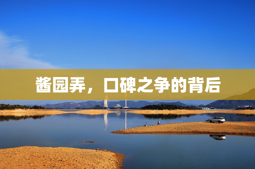酱园弄，口碑之争的背后