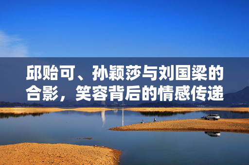 邱贻可、孙颖莎与刘国梁的合影，笑容背后的情感传递