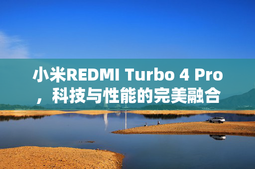 小米REDMI Turbo 4 Pro，科技与性能的完美融合