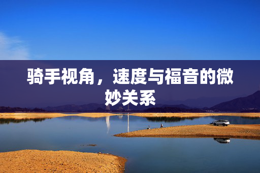 骑手视角，速度与福音的微妙关系