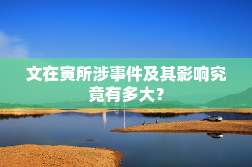 文在寅所涉事件及其影响究竟有多大？