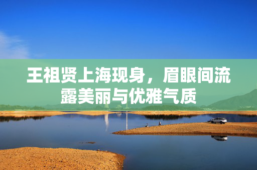 王祖贤上海现身，眉眼间流露美丽与优雅气质