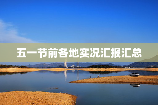 五一节前各地实况汇报汇总