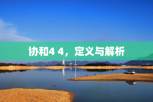 协和4 4，定义与解析