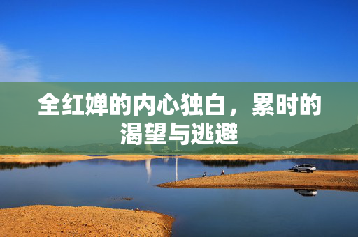 全红婵的内心独白，累时的渴望与逃避
