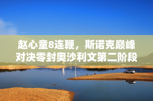 赵心童8连鞭，斯诺克巅峰对决零封奥沙利文第二阶段